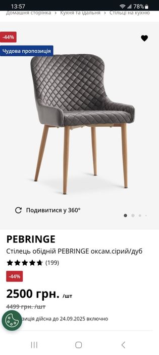 Стілець Jysk юск