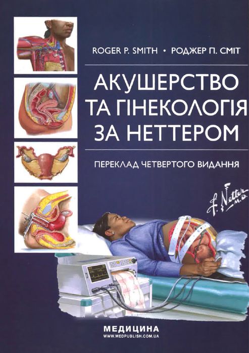 Акушерство та гінекологія за Неттером. 4-те видання. 2025 Гинекология