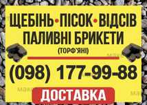 Щебень Песок Отсев Брикеты Дрова