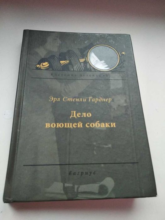 Дело о воющей собаке  Эрл Стенли Гарднер