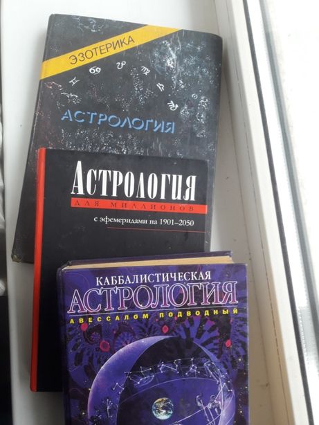 Книги- астрология.