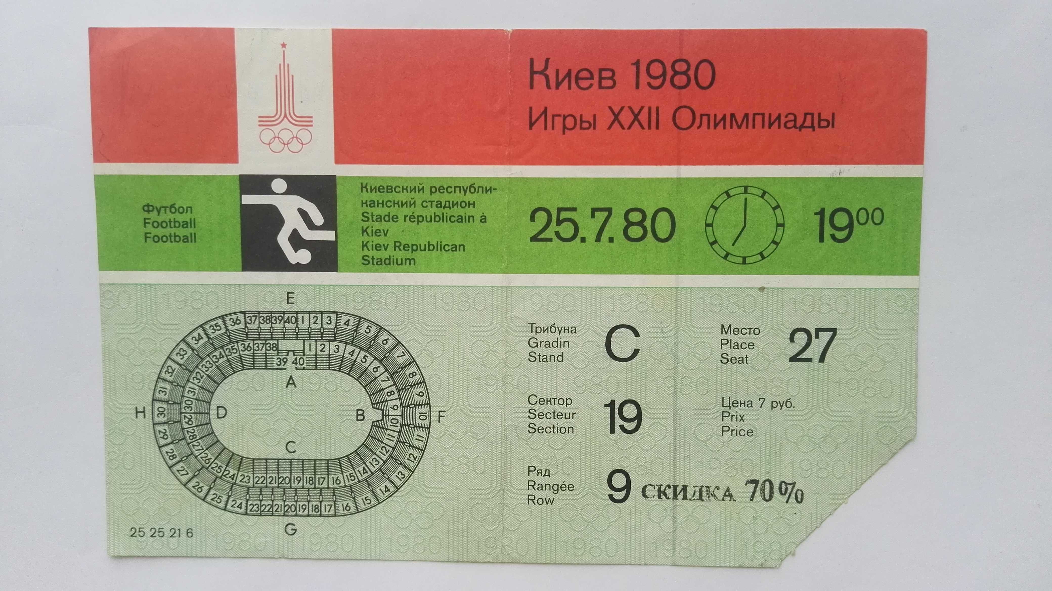 Билет на футбол, XXII Олимпиады, Киев 1980.