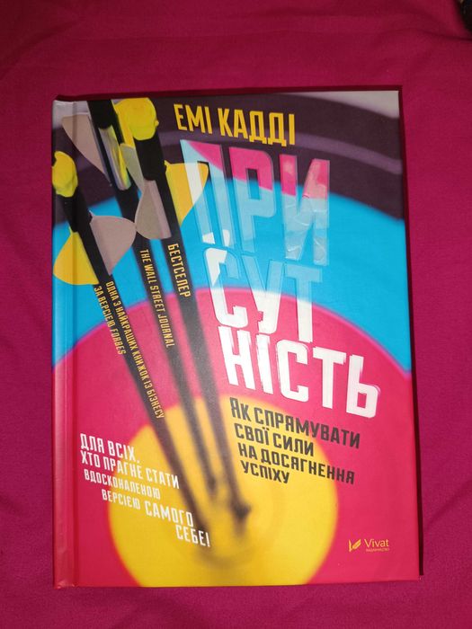 Присутність книга Емі Кадді