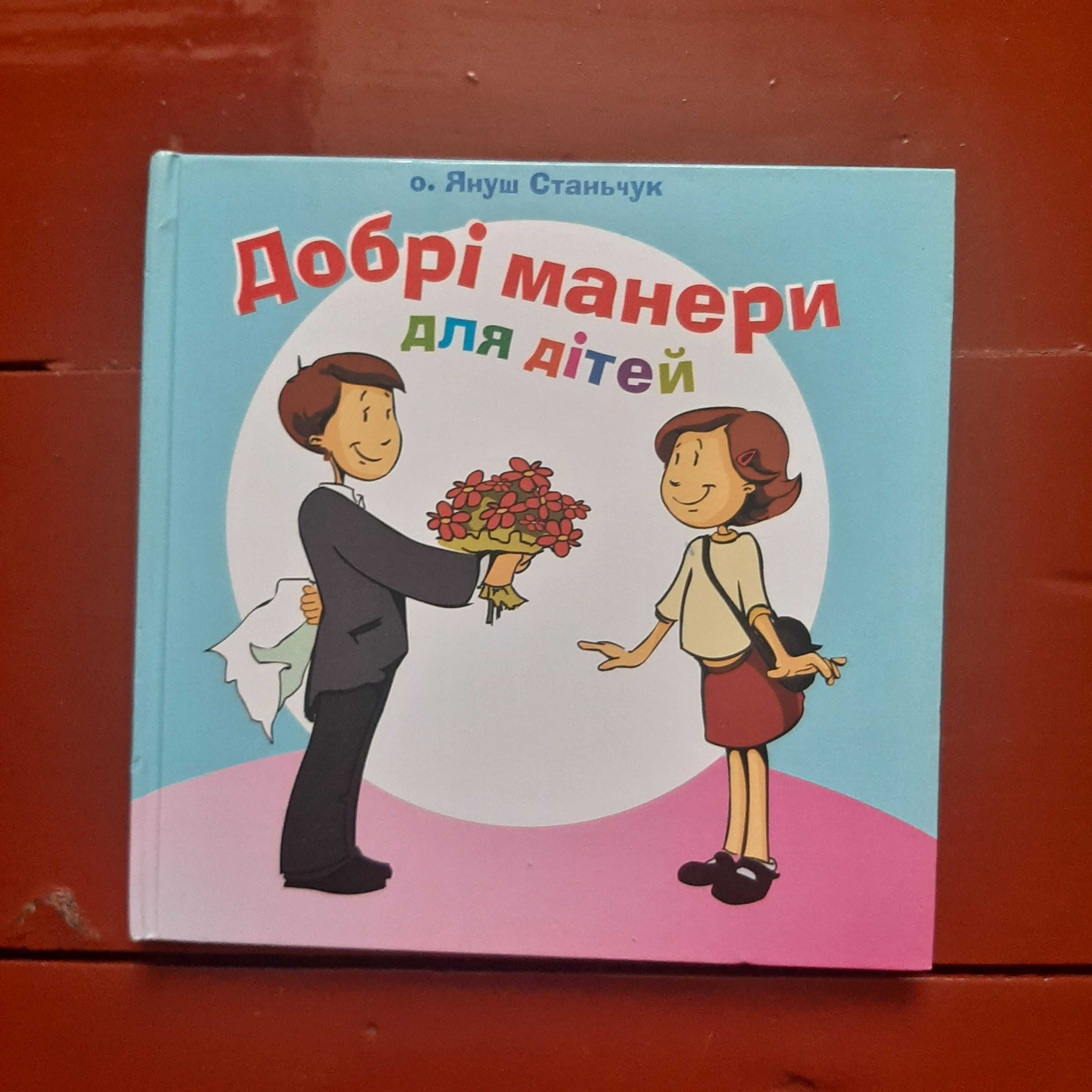 Книга Добрі манери для дітей