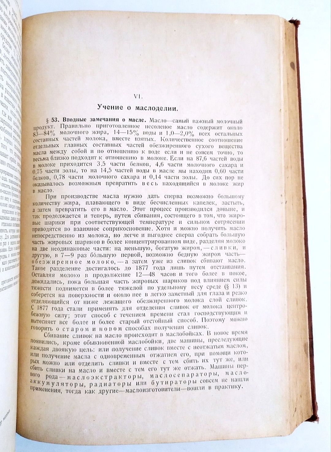1927 г. МОЛОКО и Молочное Дело германское руководство пособие ФЛЕЙШМАН