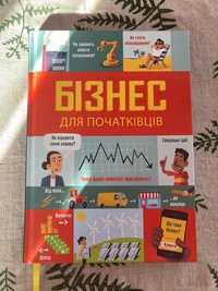 Книга Бізнес для початківців