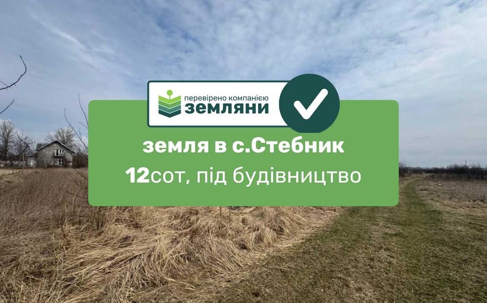 Продам земельну ділянку під забудову м Стебник (6)