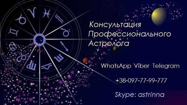 Астролог.  Консультации, гороскопы, прогнозы