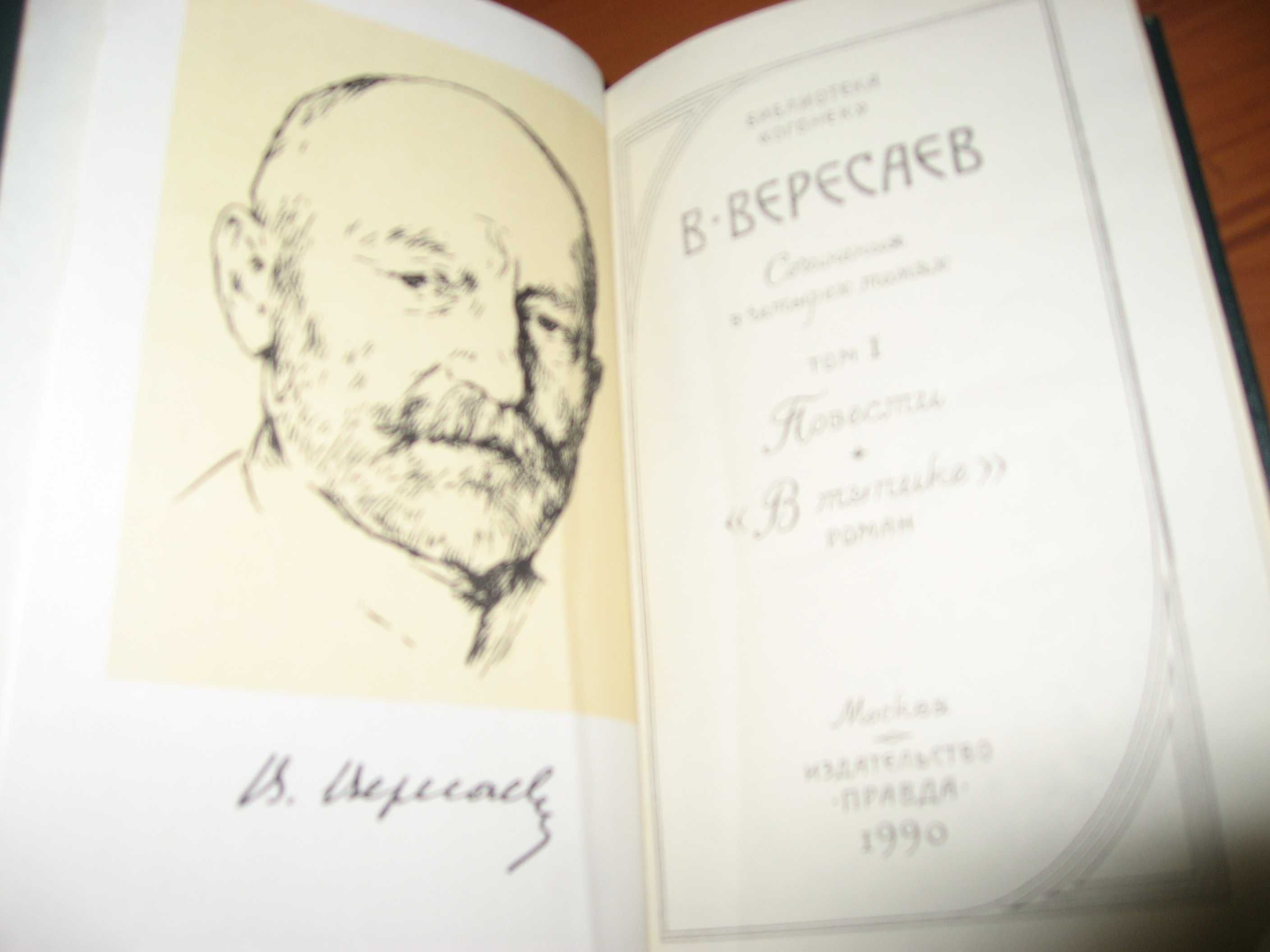 В .Вересаев и А.Фадеев.  Собрание  сочинений в 4 томах.