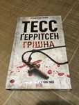 Грішна Тесс Геррітсен Книга.