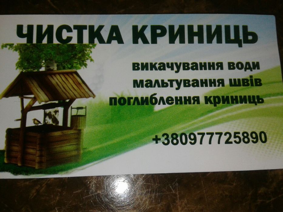 Чистка криниць,мальтування, швів, вручну!