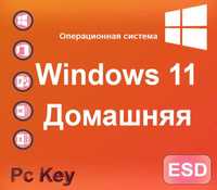 Windows 11 Home (Домашняя)