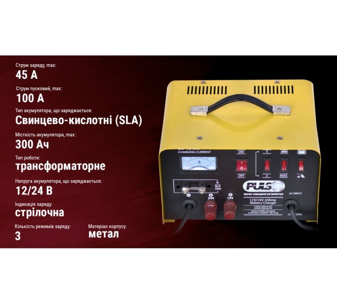 Пуско-зарядний пристрій PULSO BC-40155 12&24V/45A/Start-100A/20-300AHR