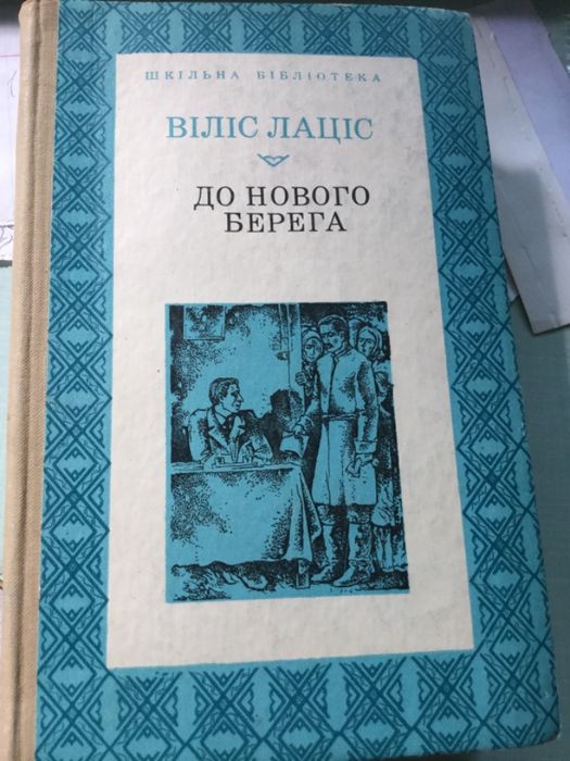 Книга Школьная библиотека В Лацiс «до нового берега»