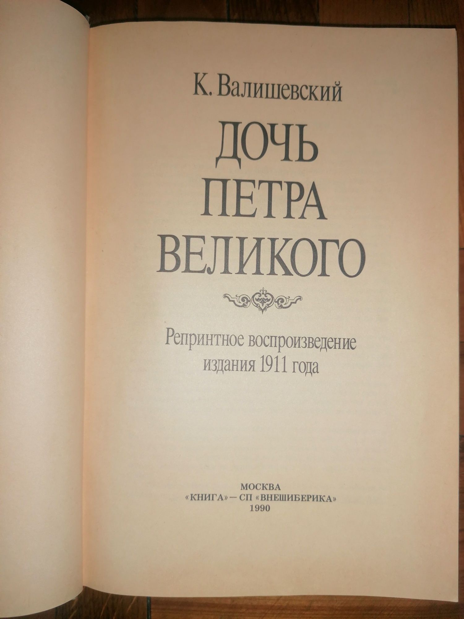 Репринтне видання "Дочь Петра Великого", Казимир Валишевський