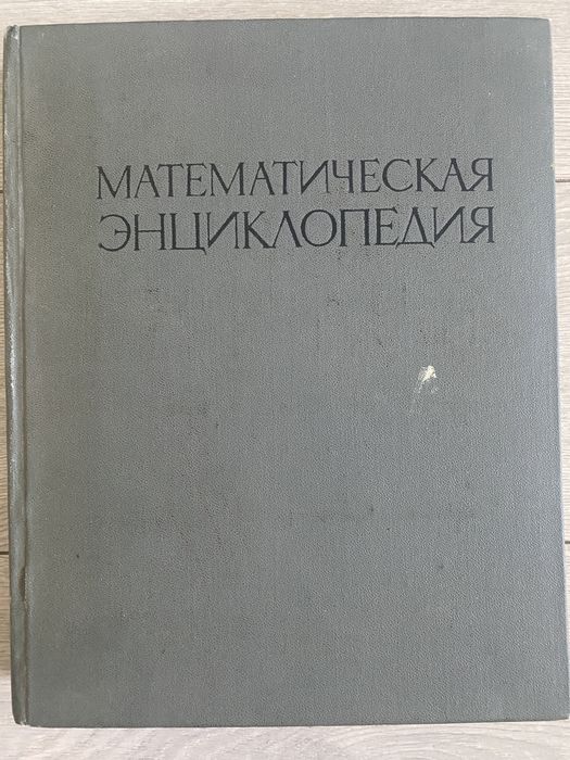 Математическая энциклопедия. Том 1. Ред. Виноградов И.М.