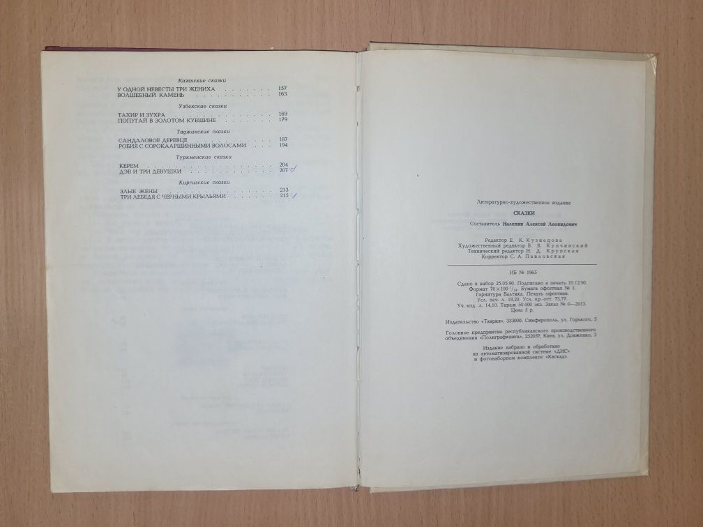 Алексей Налепин " Сказки ", 1990 г. 215 стр.