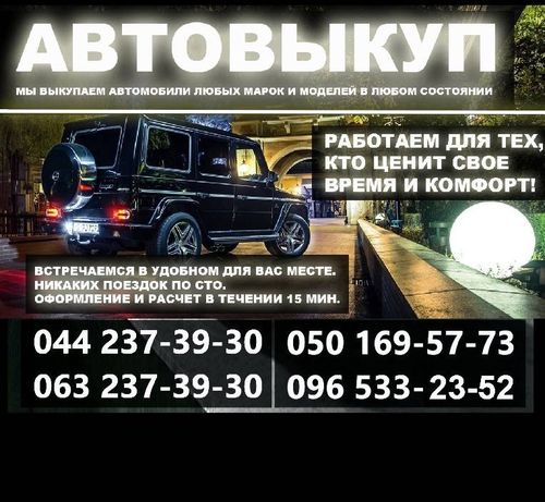 Автовыкуп Киев срочно выкуп авто после ДТП