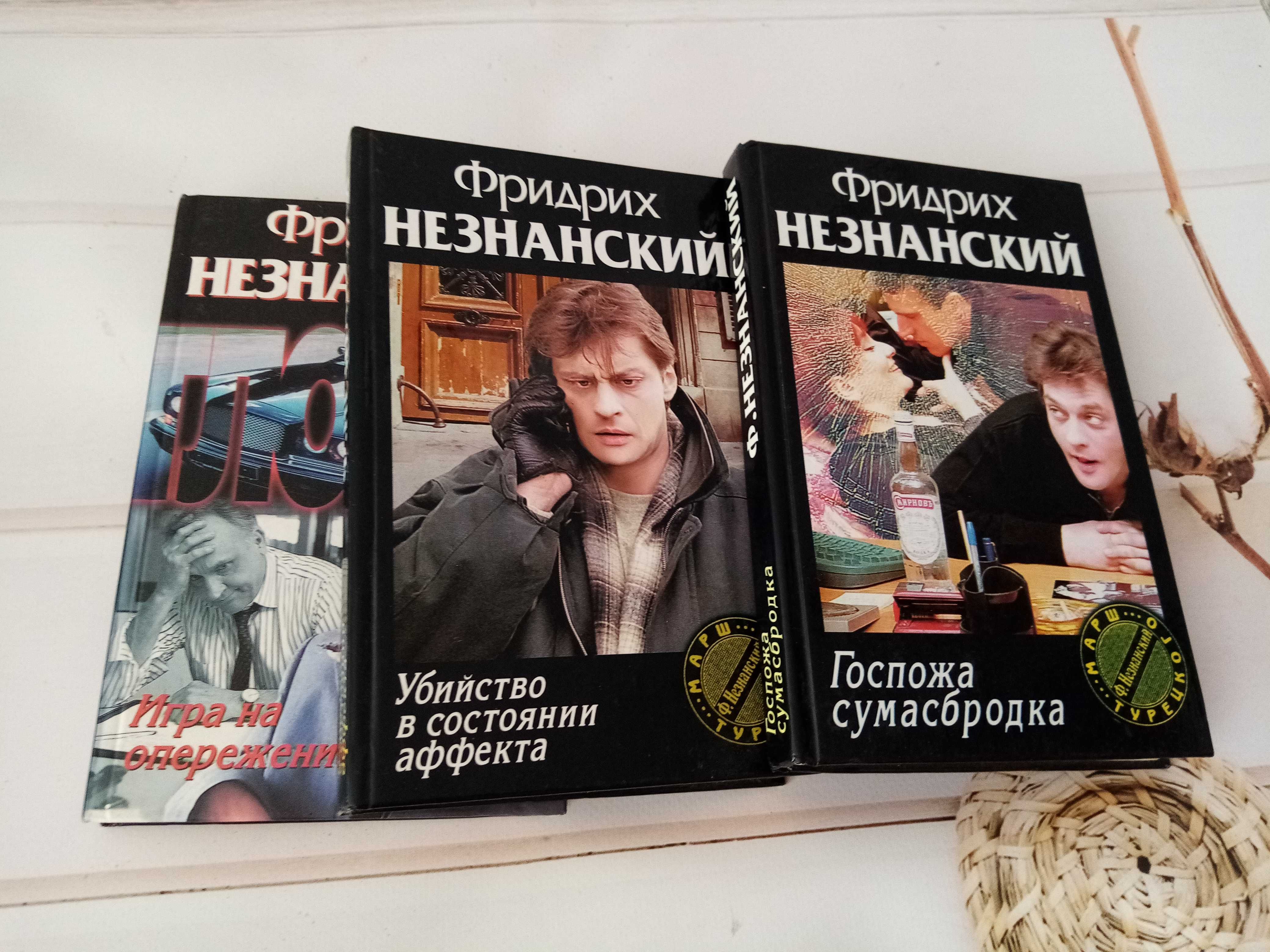 Ф.Незнанский 3 книги