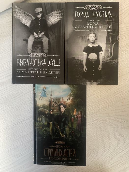 Ренсом Рінгз «Дом странных детей» 3 части