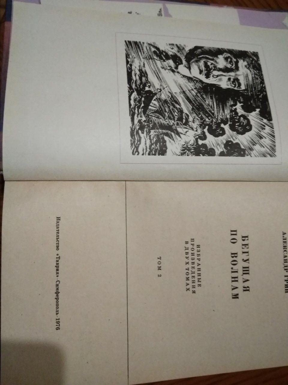 А.Грин "Блистающий мир", "Бегущая по волнам"