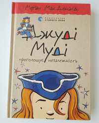 Книга «Джуді Муді проголошує незалежність» Меґан МакДоналд