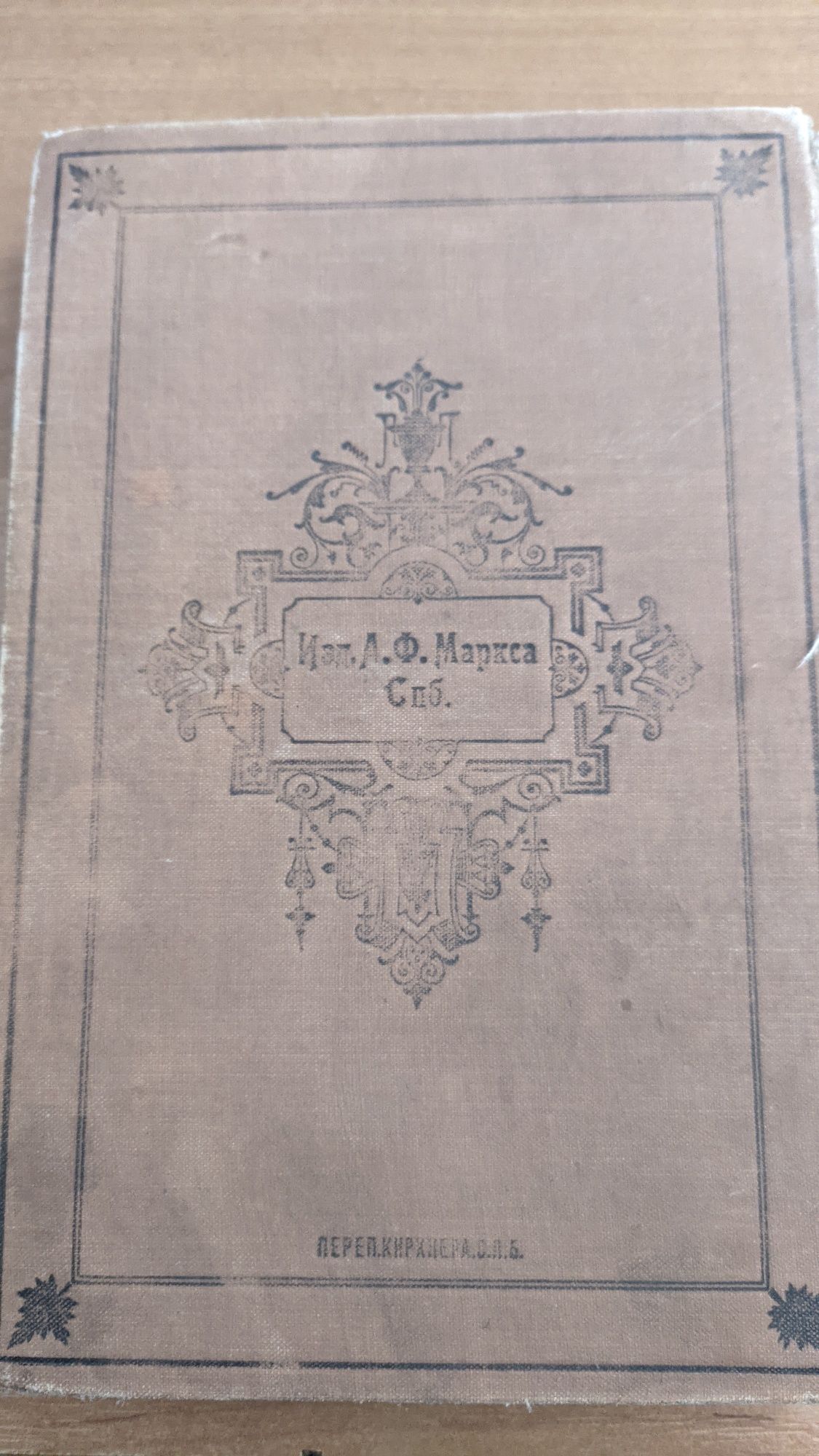 Полное собрание сочинений И.С Тургенева, Том 8 и 9,1898 год

Со