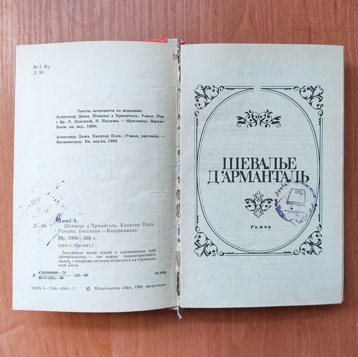 А. Дюма. Шевалье д'Арманталь. Капитан Поль
