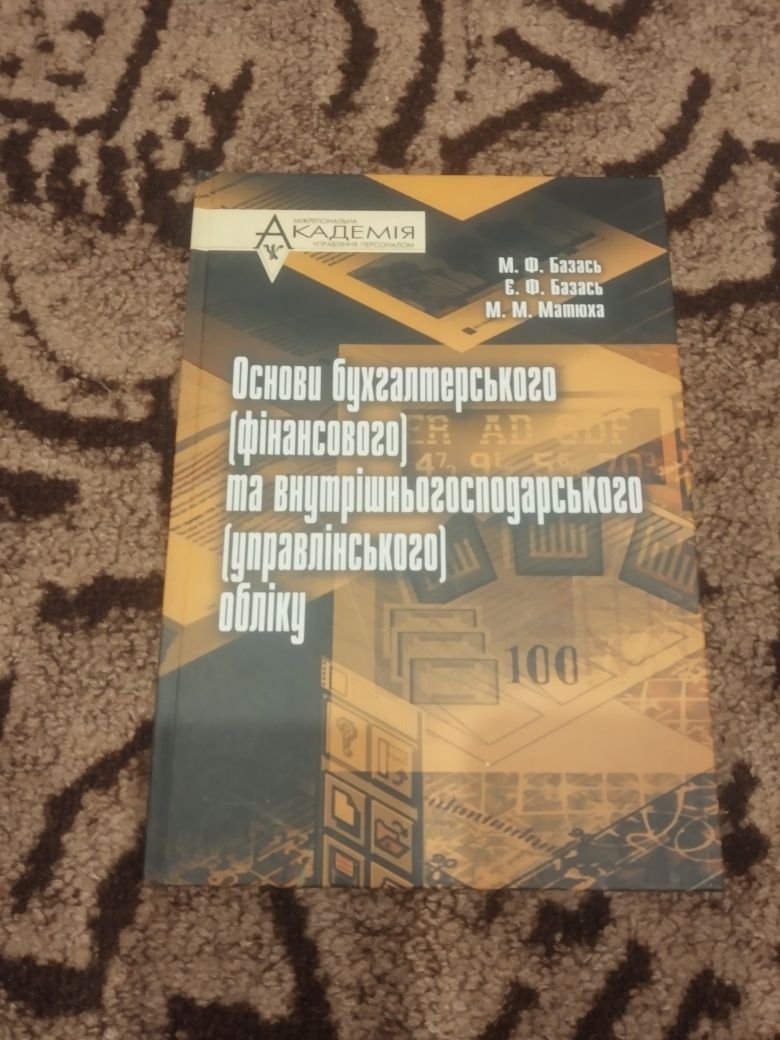 Книга основи бухгалтерського та внутрішнього обліку