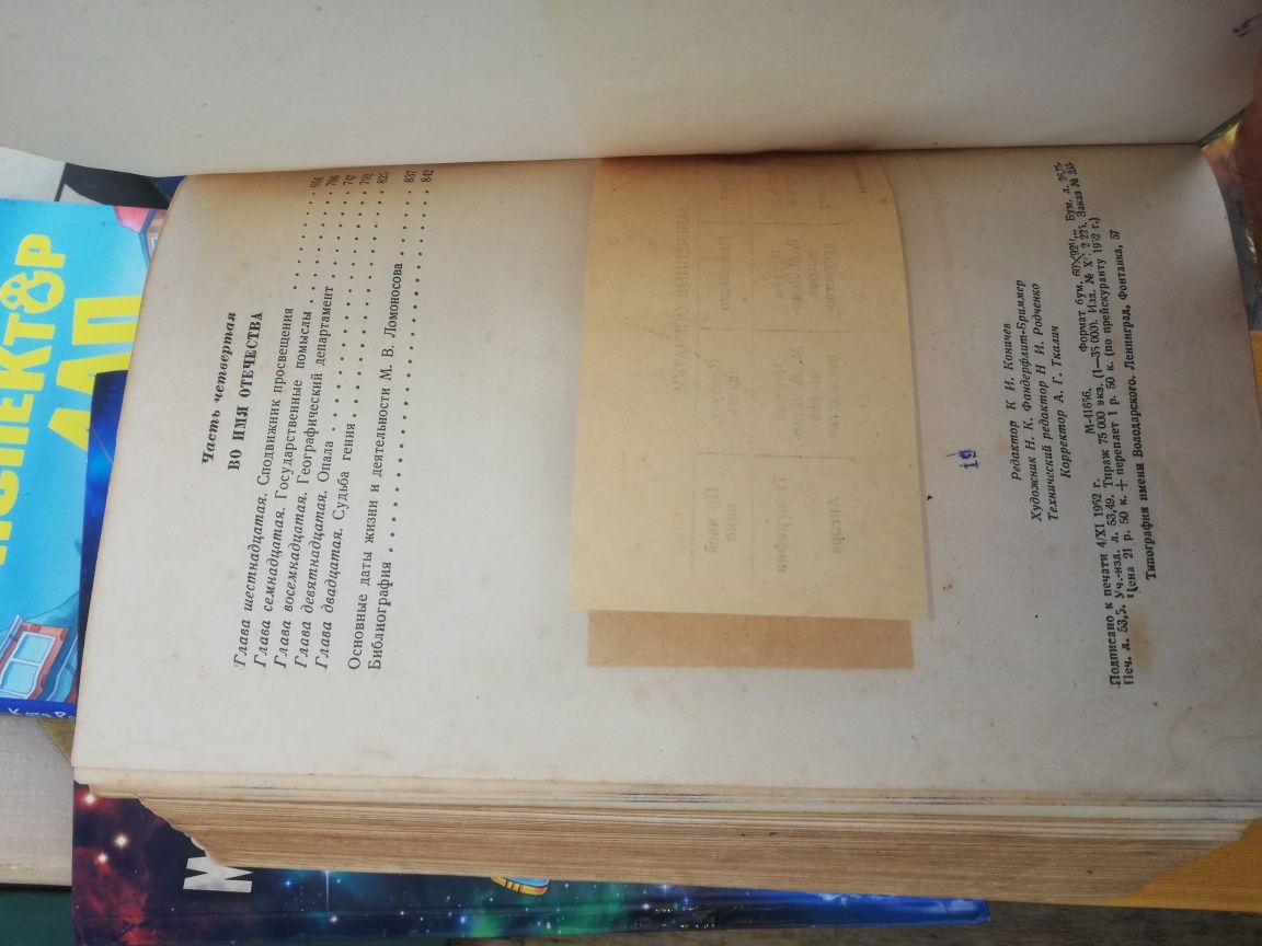 Винтажная книга Ломоносов 1952 г издания