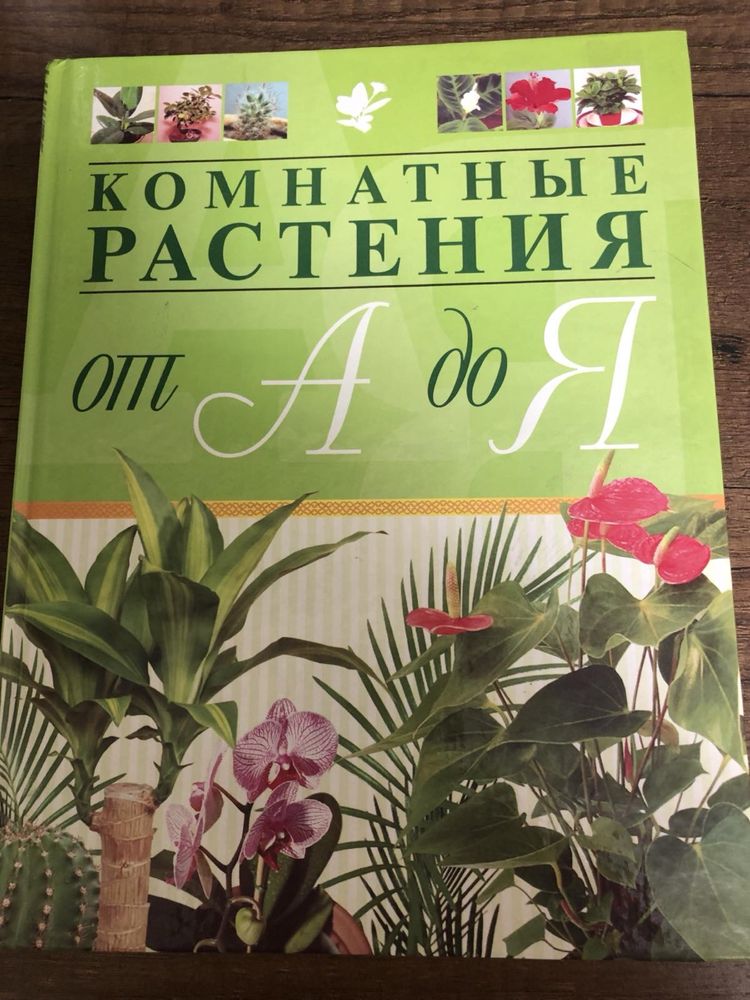 Книга «Комнатные растения»