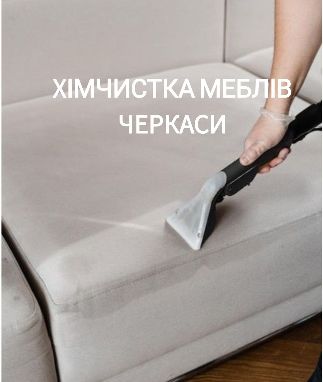 Хімчистка м'яких меблів! Черкаси