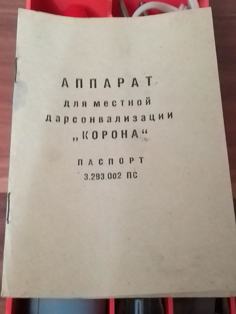Дарсонваль  физиотерапевтический  аппарат  Корона.