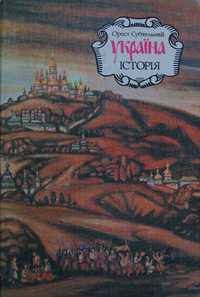 Книга Орест Субтельний Україна. Історія.