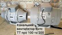 Канальний вентилятор Вентс ТТ про 100 та 200мм