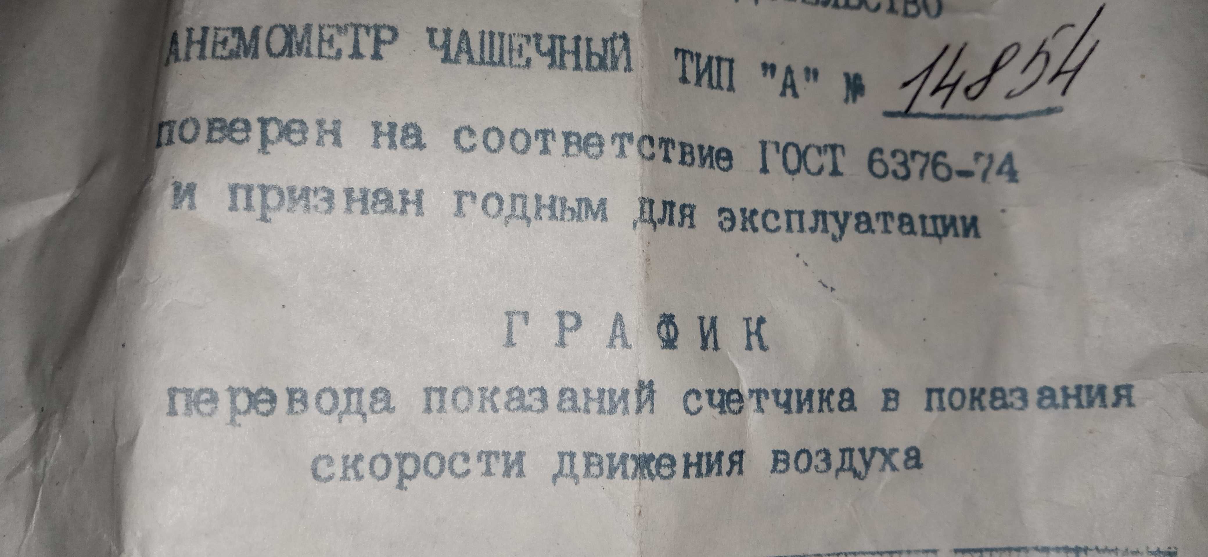 Анемометр чашечний МС-13 У 1.1 ГОСТ 6376-74.