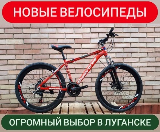 Новый КАЧЕСТВЕННЫЙ велосипед по приятной цене в Луганске! Гарантия!