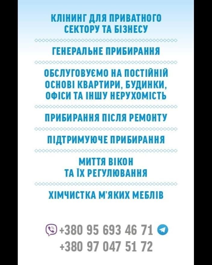 Послуги клінинга