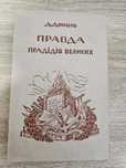 "Правда прадідів великих" Дмитра Донцова,  1952р.