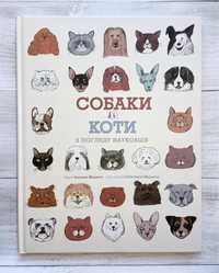 Книга «Собаки і коти з погляду науковців»