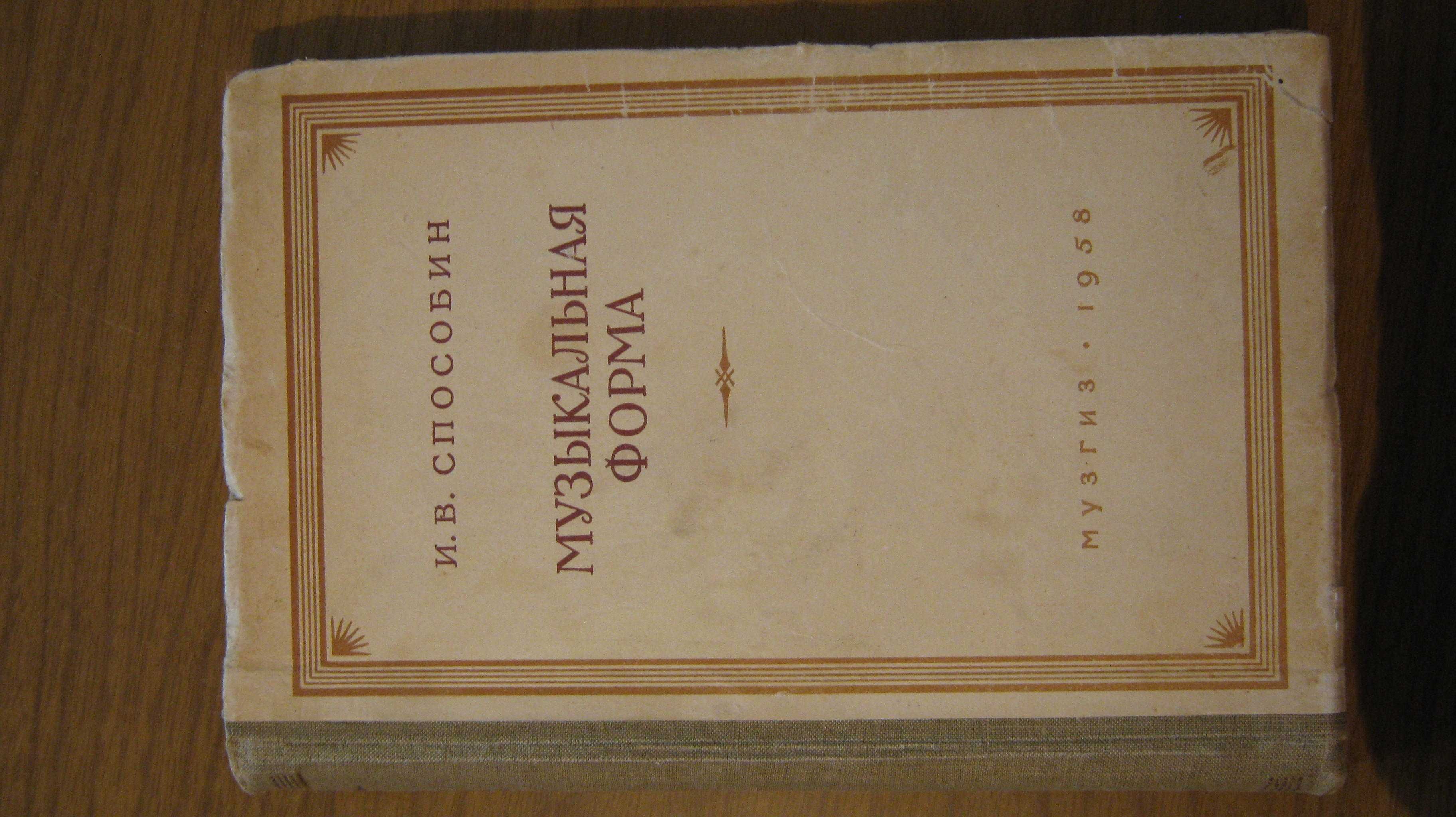 И.В. Способин. Музыкальная форма. Издание 2е 1958 год, 408 страниц.