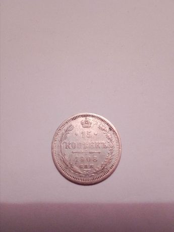 продам царську монету 15 копійок 1908р.
