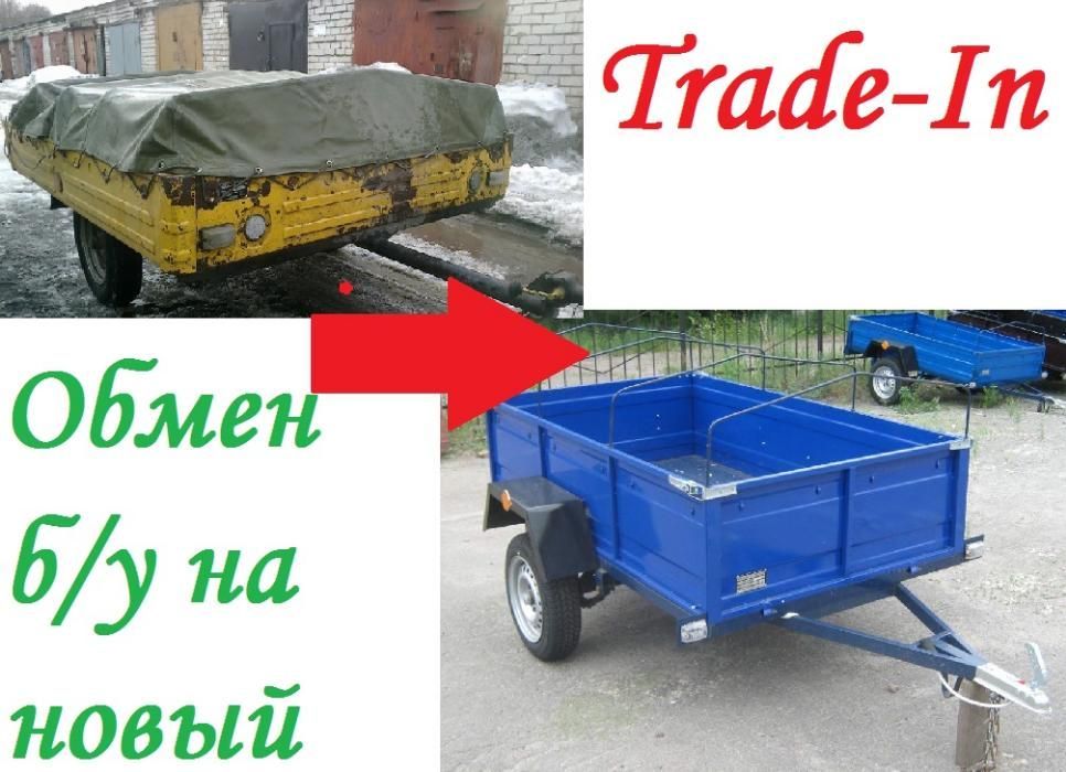 Обмен старого легкового прицепа на новый Trade-In Трейд-Ин