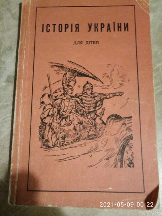 Реликвия! История Украины (ВС "Тризуб"Канада 1934год)