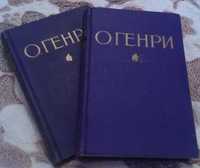 О. Генри. Избранные произведения в 2-х томах.