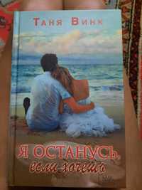 Таня Винк "Я останусь,если хочешь","Прости за любовь"