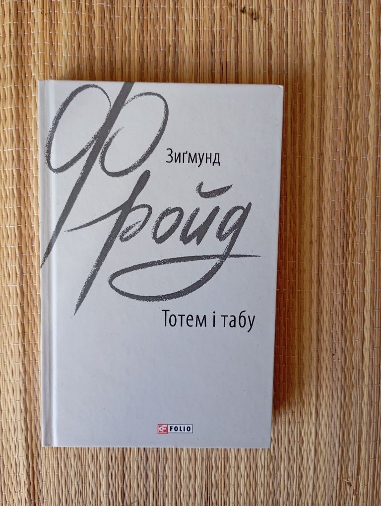 Зігмунд Фройд. " Тотем і табу".