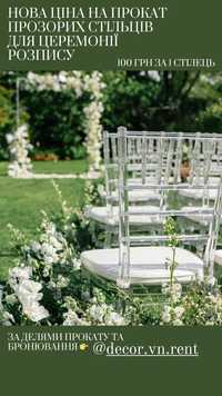 Прозорі стільці Chiavari прокат для весілля, свята