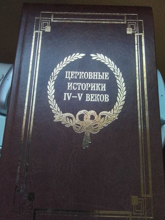 Библия/Церковные Историки 4-5 веков/Христианство