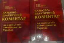 Науково-практичний коментар до Цивільного законодавства